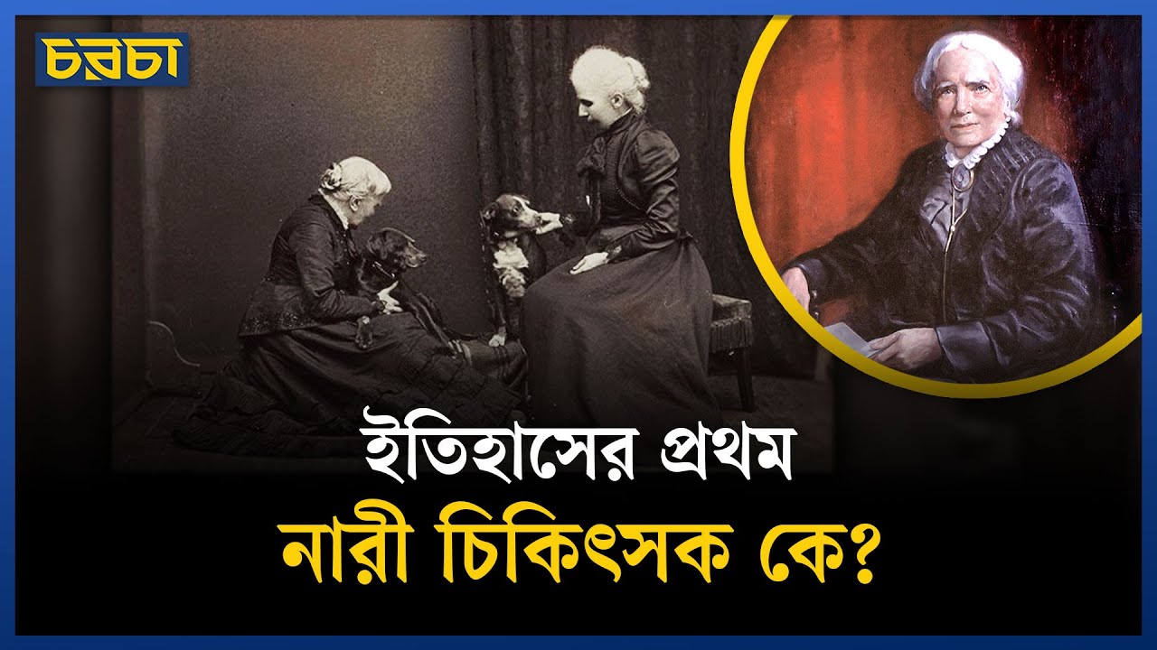 নারী বলে মেডিকেল কলেজে কেউ মিশতো না তার সাথে! | Elizabeth Blackwell | Chaarcha