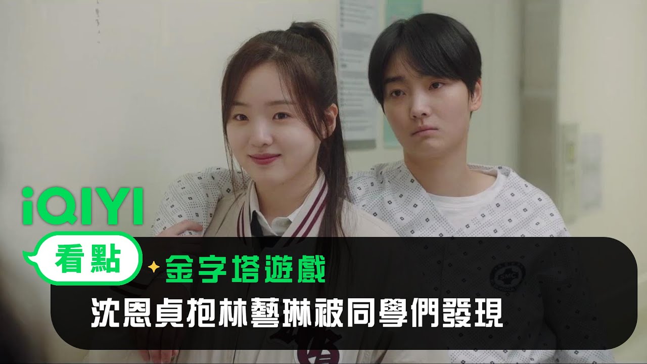 《金字塔遊戲》EP09看點： 沈恩貞抱林藝琳被同學們發現 | 愛奇藝