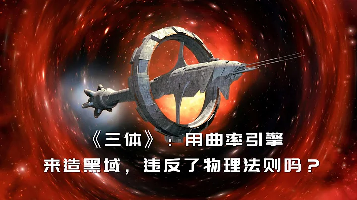 汪诘详解《三体 3》的未来科技：曲率引擎、黑域和二向箔 | 科幻世界漫游指南 21（同名实体书已上市） - 天天要闻