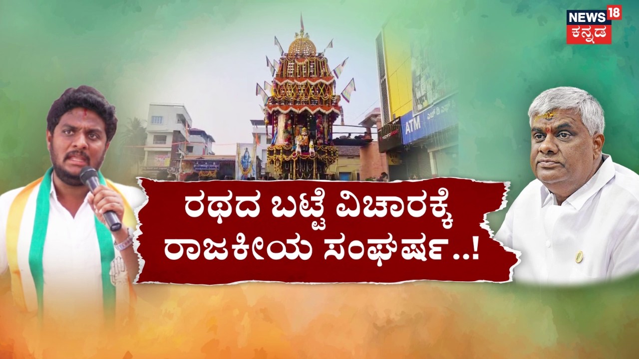 HD Revanna VS Shreyas Patel | Rathotsava Conflict | ರೇವಣ್ಣ V/S ಶ್ರೇಯಸ್ ಪಟೇಲ್.. ಜಾತ್ರೆ ಫೈಟ್​​!