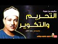 عبد الباسط عبد الصمد التحـريـم والتكـويـر تلاوة نادرة من باكستــان عام 1962م جودة عالية HD