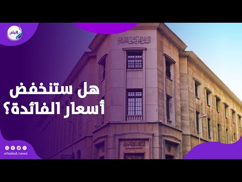 هل تنخفض الفائدة مرة أخرى توقعات اجتماع الفيدرالي الأمريكي
