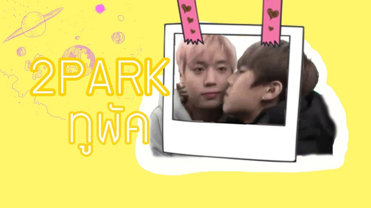 [OPV] JIHOON x WOOJIN  | ♪♫ ━ Some (썸 탈거야 ) #2Park #ทูพัค