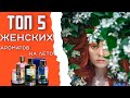 ТОП 5 Женских Ароматов на Лето 2021