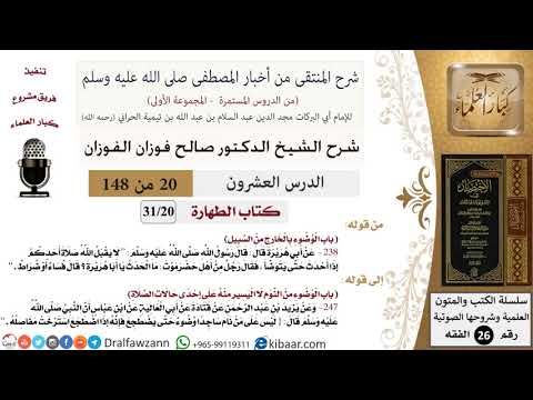 20 من 148|شرح كتاب المنتقى|الطهارة|الوضوء بالخارج من السبيل|صالح الفوزان|الفقه|كبار العلماء