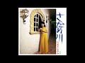ちあきなおみ / さだめ川 [オフィシャルオーディオ]