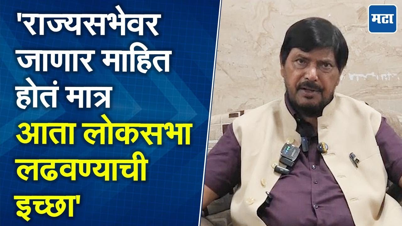 Ramdas Athwale | RPI च्या सर्व गटांनी एकत्रित येत आंबेडकरांनी नेतृत्व केल्यास समाजाला फायदा होईल