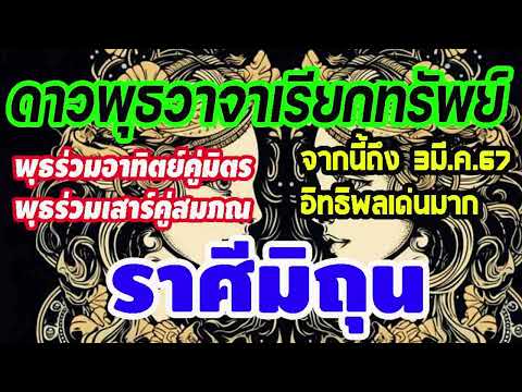 #ดูดวง ดาวพระพุธวาจาเรียกทรัพย์ ย้ายมาร่วมอาทิตย์และเสาร์ 14กุมภาพันธ์- 3มีนาคม67 มีเหตุและผล #มิถุน