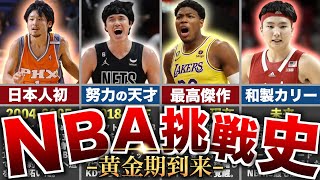 【黄金期到来】日本人NBAプレイヤーの歴史を解説！