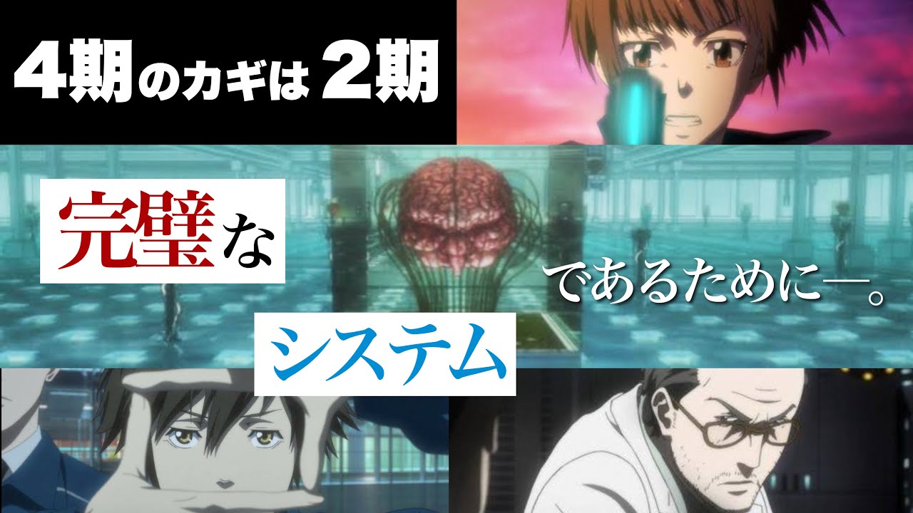 カギは2期に！シビュラの運用と今後を考察する。シリーズ全体のテーマを徹底解説【PSYCHO-PASS】【解説&考察】※ネタバレ注意！