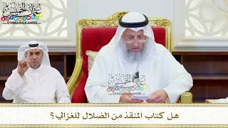       هل كتاب المنقذ من الضلال للغزالي    عثمان الخميس - اسمعها
