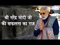 भारत के प्रधानमंत्री श्री नरेंद्र मोदी जी की सफलता का राज़ | Facts About PM Shri Narendra Modi