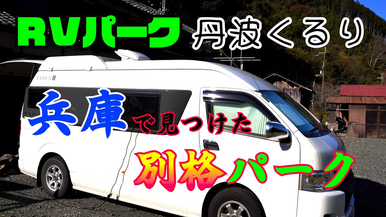 【兵庫県 RVパーク】兵庫県丹波市の『RVパーク丹波くるり』の紹介動画です。