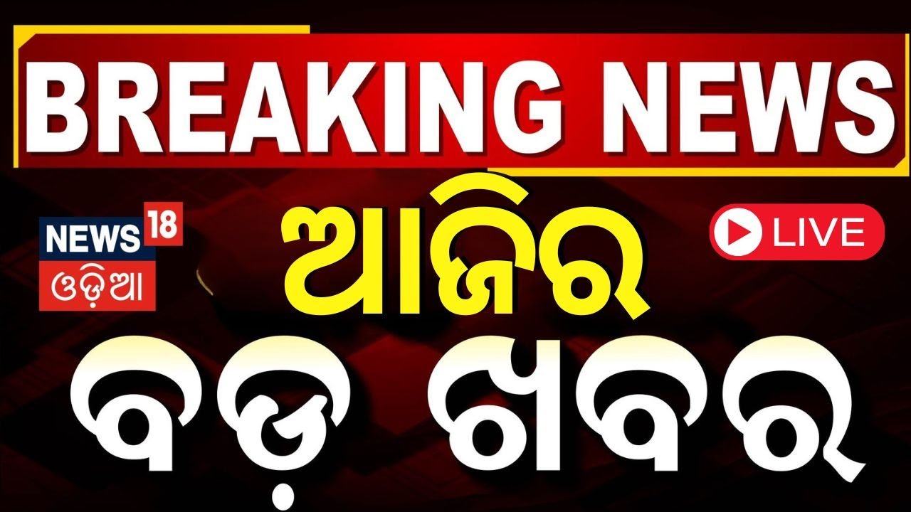 LIVE | ଆଜିର ବଡ଼ ଖବର | KIIT University Tension | Odisha Weather Update | Odisha Politics |Odia News