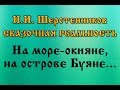 Шерстенников Н.И. Сказочная реальность. На море-окияне, на острове Буяне.