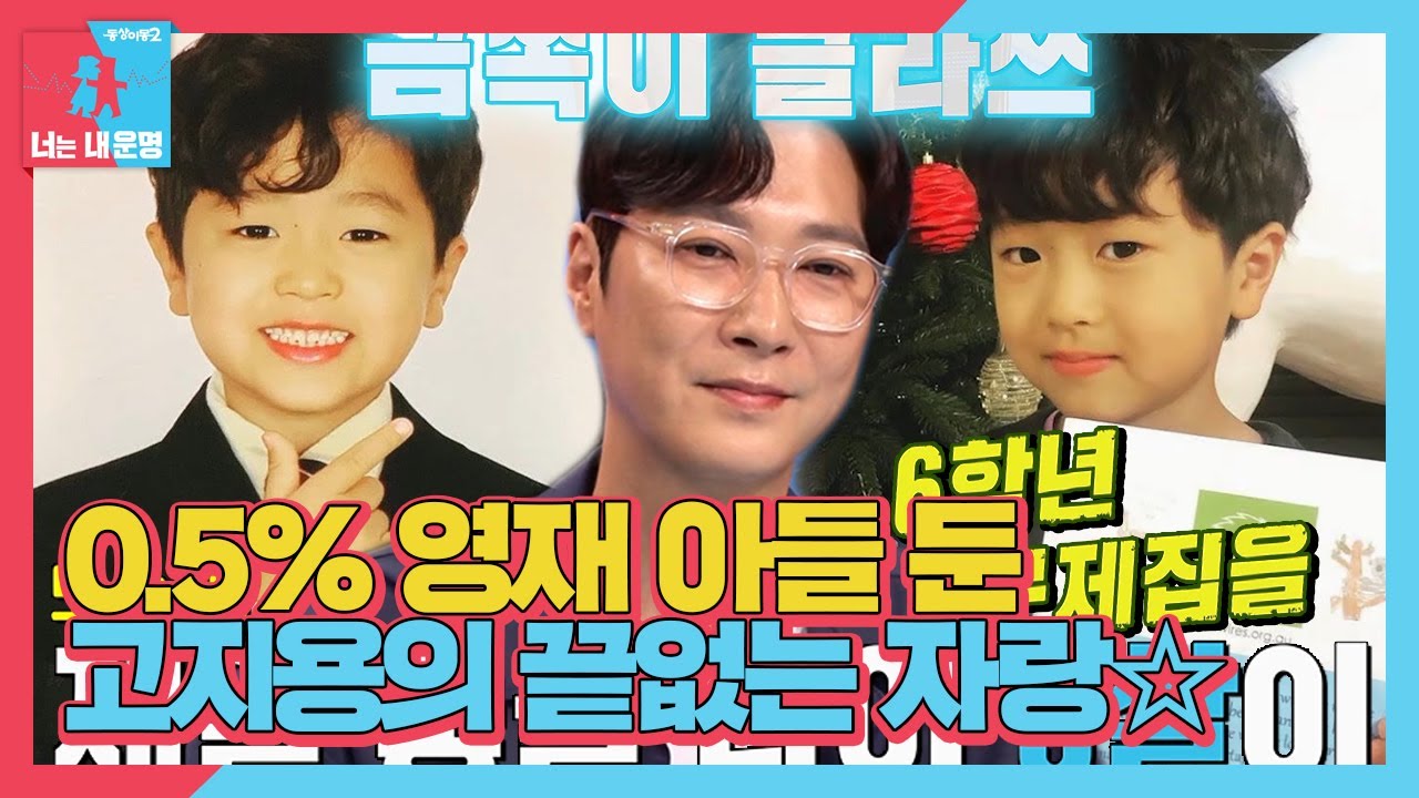 고지용, 영재 아들 9살 고승재의 높은 학구열에 뿌듯 MAX!  #동상이몽2 #YouareMyDestiny #SBSenter