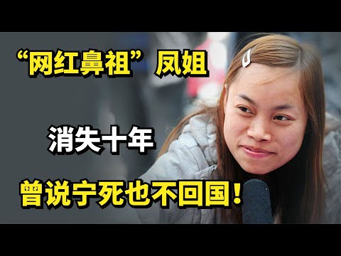 “网红鼻祖”凤姐，曾说宁死也不回国，消失十年后，现况如何？