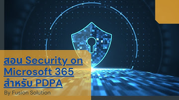 สอน Security for Microsoft 365 สำหรับ PDPA