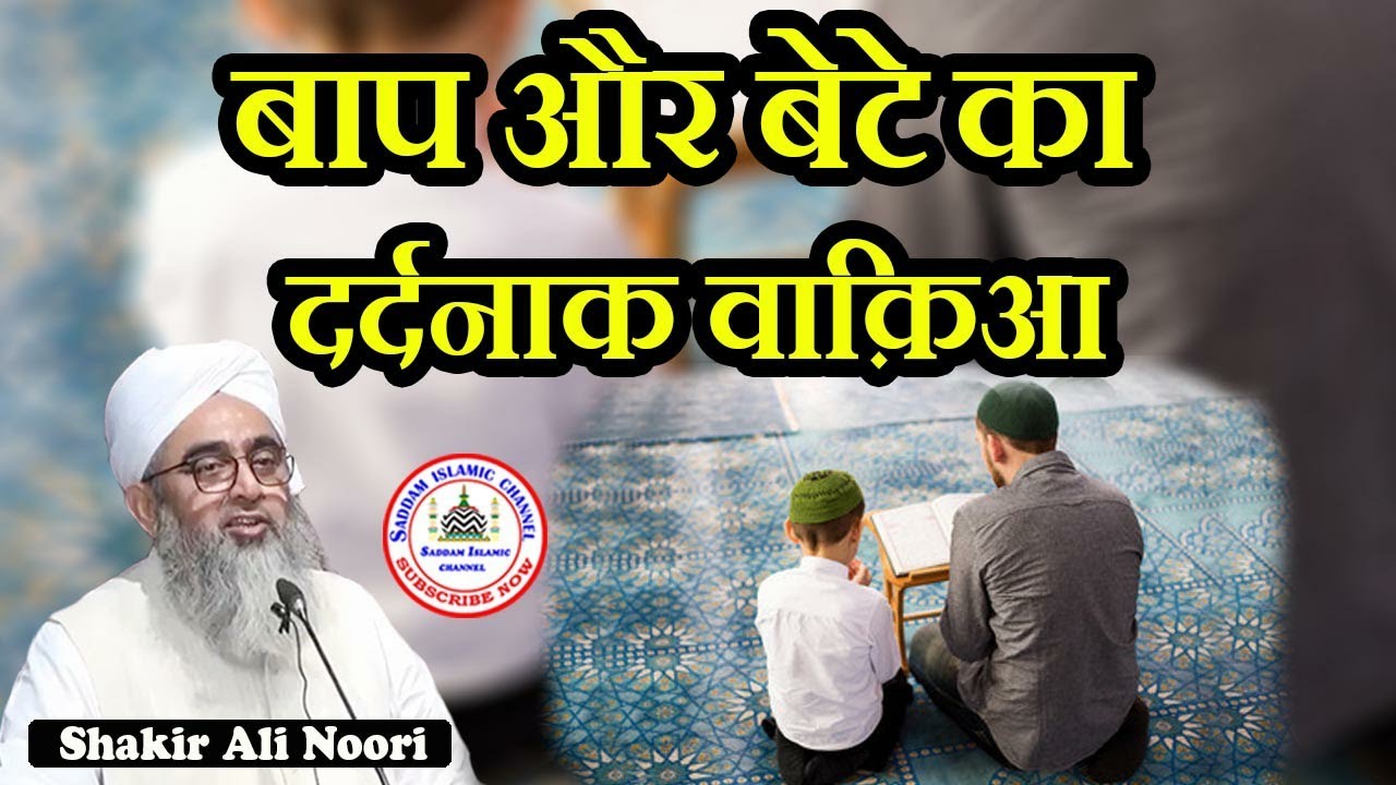 Ek Baap Aur Bete Ka Dardnaak Waqiaa | Maulana Shakir Ali Noori