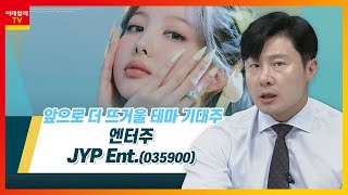 JYP Ent.(035900)... 엔터주_테마IN이슈 (20220707)