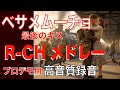 【高音質デモ用】ベサメムーチョ・R-Chメドレー