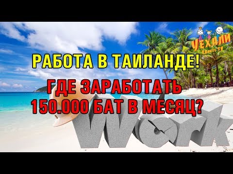 РАБОТА В ТАИЛАНДЕ. ГДЕ МОЖНО ЗАРАБАТЫВАТЬ 150000 БАТ В МЕСЯЦ В ПАТТАЙЕ?