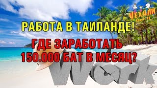 РАБОТА В ТАИЛАНДЕ. ГДЕ МОЖНО ЗАРАБАТЫВАТЬ 150000 БАТ В МЕСЯЦ В ПАТТАЙЕ?