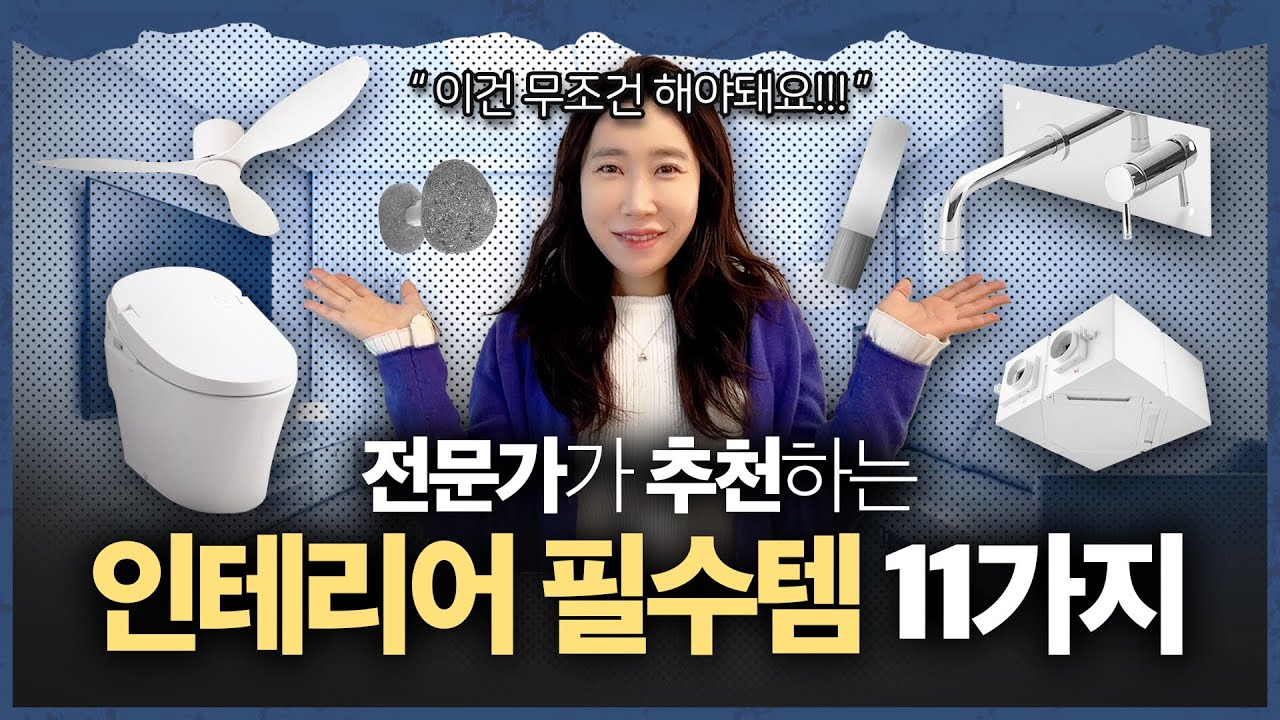 삶의 질 수직상승하는 인테리어 필수 아이템! 15년차 인테리어 전문가가 다 알려드릴게요!