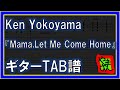【TAB譜】『Mama,Let Me Come Home - Ken Yokoyama』【Guitar】【ダウンロード可】