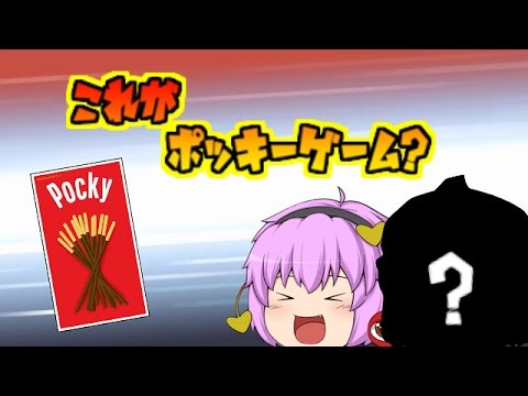 【ゆっくり茶番】ポッキーゲームを求めた結果…