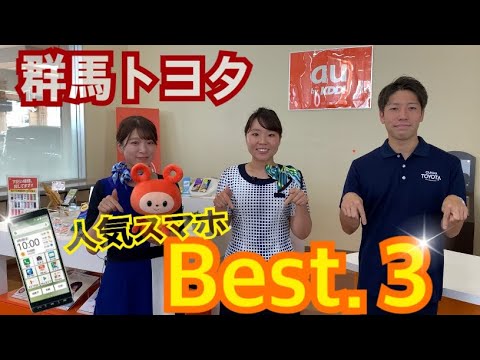 【トヨタのau】#14 群馬トヨタの人気スマホBest３！