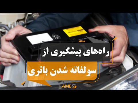 راههای پیشگیری از سولفاته شدن باتری خودرو