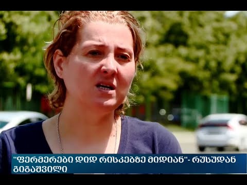 \"ფერმერები დიდ რისკებზე მიდიან\" - რუსუდან გიგაშვილი