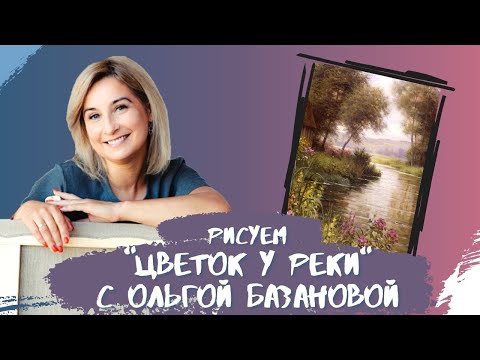 Ольга базанова видео уроки цветы