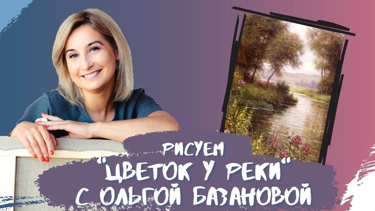 Вебинар от Ольги Базановой - 