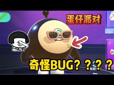 蛋仔派對：蛋仔搞笑BUG？官方長點心吧！讓人笑的合不攏嘴
