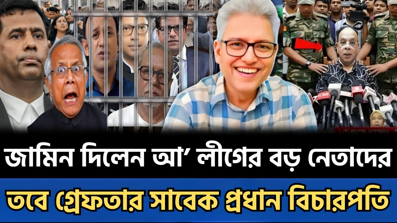 জামিন দিলেন আ’ লীগের বড় নেতাদের—তবু গ্রে'ফতার সাবেক প্রধান বিচারপতি! Masud Kamal Talkshow