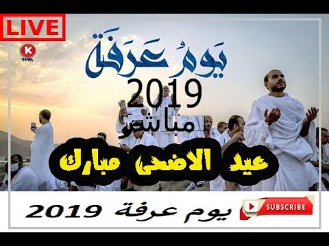 وقفة عرفات مباشر في جبل عرفات 2019 الحج بث مباشر لبيك اللهم
