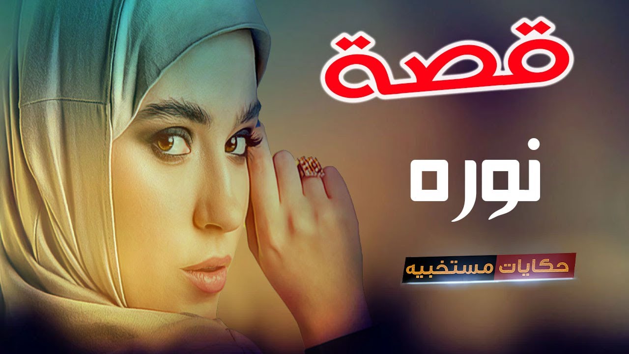 قصة 2 - قصة نوره  !!   #حكايات_مستخبيه