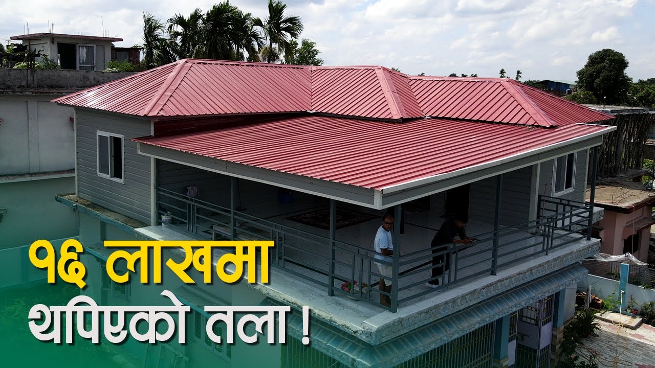 १६ लाखमा थपिएको तला । Roof Extension in 16 Lakhs । SY Panel Nepal । Prefab House In Nepal । Jhapa