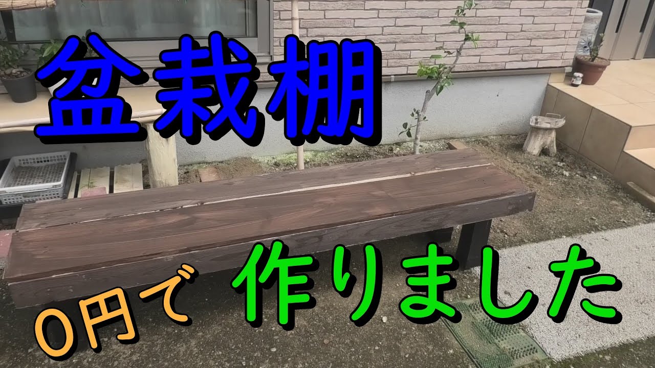 0円で！】盆栽棚を作りました【いい加減な仕事です】 - YouTube