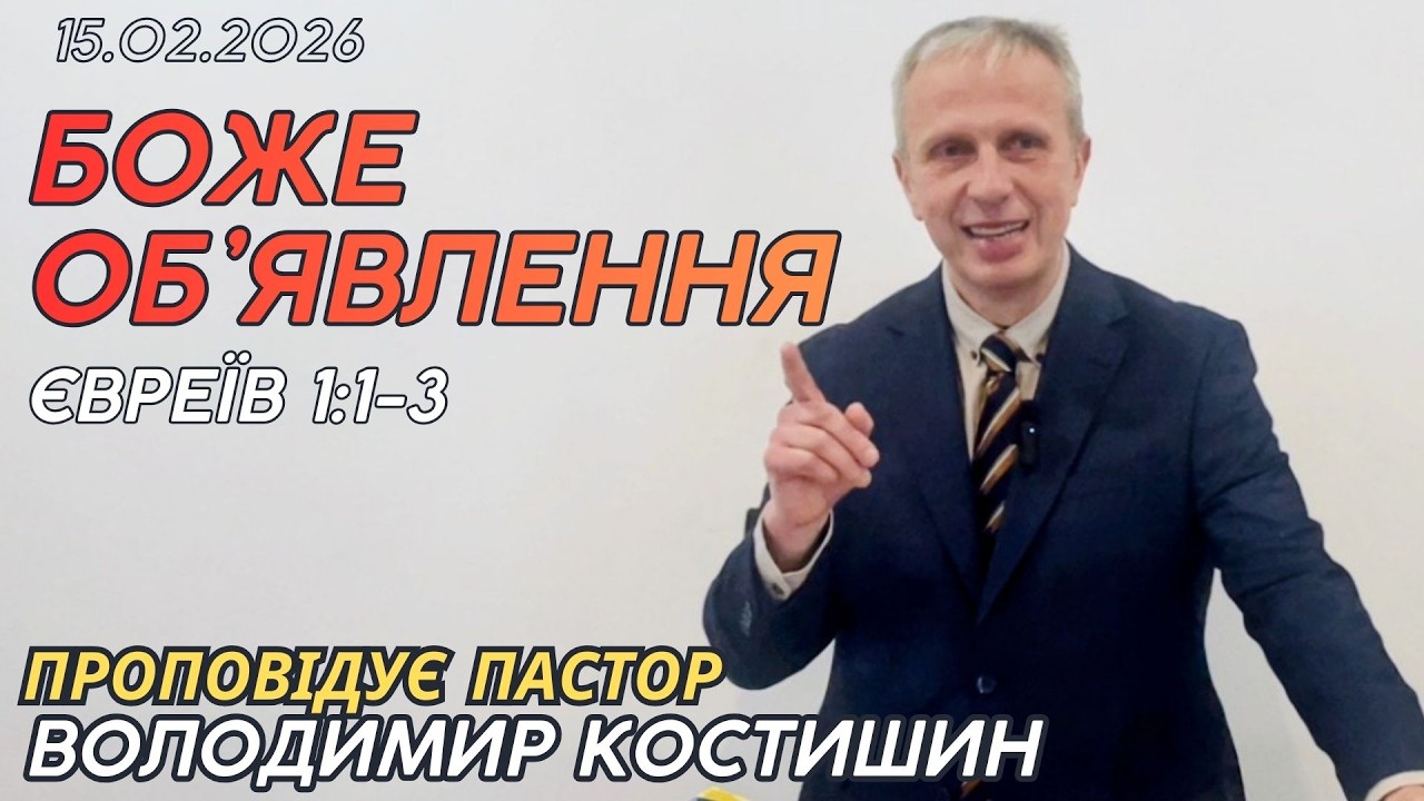 Боже об'явлення (Євреїв 1:1-3) Проповідує пастор Володимир Костишин