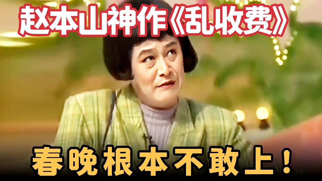 小品《乱收费》：赵本山封神之作，男扮女装讽刺性十足，春晚根本不敢上！【喜剧现场】