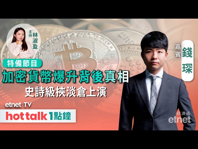  華府買債觸發史詩級挾淡倉！加密貨幣市況真相拆解