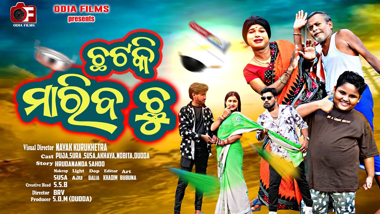 ଛଟକି ମାରିବ  ଛୁ   | Odia Comedy | Funny video | puja | Sura Comedy | Odia Films | Viral Video