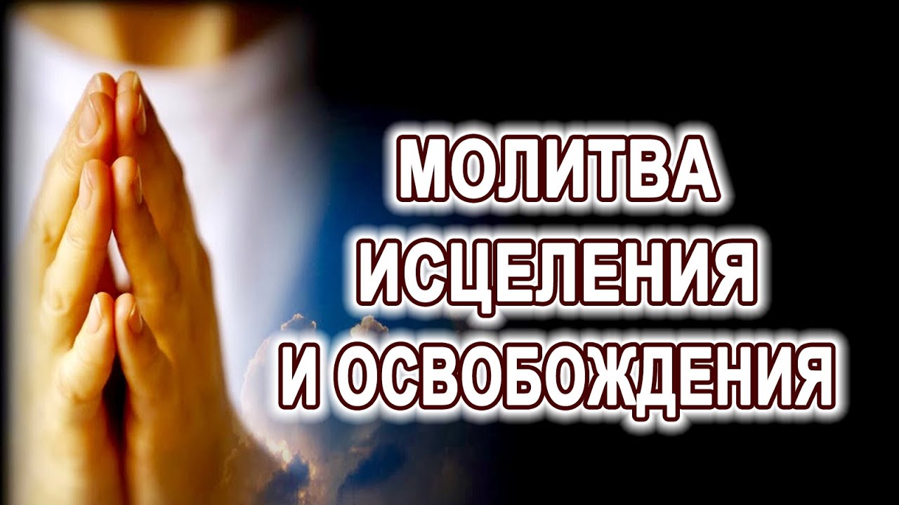 Исцеление через освобождение. Служение исцеления 36/40. Исцелись верой. Служение исцеления