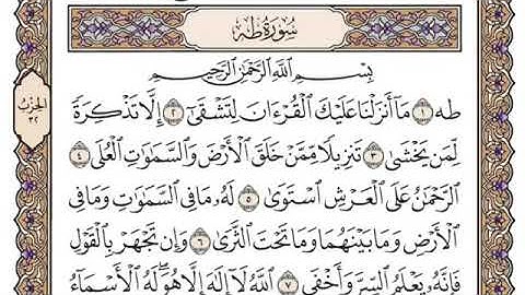 سورة طه من ١ إلى ٣٧ بصوت القارئ محمد أيوب رحمه الله