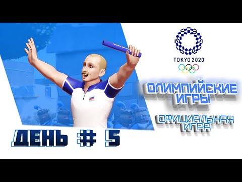 Видео: 🥇💪ОЛИМПИЙСКИЕ ИГРЫ В ТОКИО 2020 - Olympic Games Tokyo 2020 - The Official Video Game - День 5