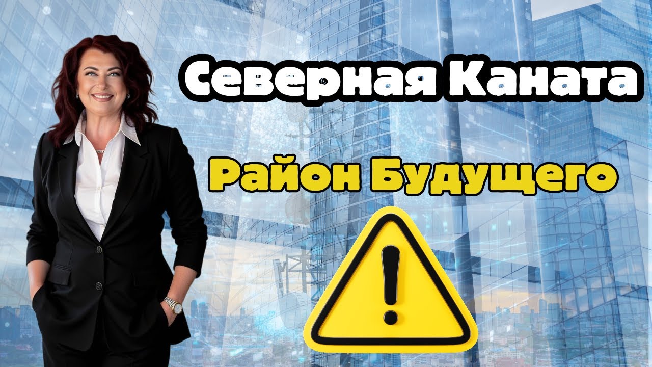Северная Каната: жизнь, технологии и рост цен — всё в одном месте