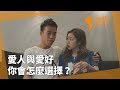 愛人與愛好，你會怎麼選擇？｜微辣 Manner